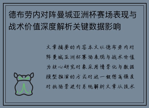 德布劳内对阵曼城亚洲杯赛场表现与战术价值深度解析关键数据影响 德布劳内对阵曼城亚洲杯赛场表现与战术价值深度解析关键数据影响