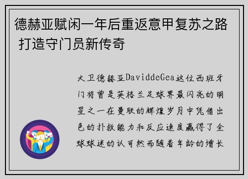 德赫亚赋闲一年后重返意甲复苏之路 打造守门员新传奇