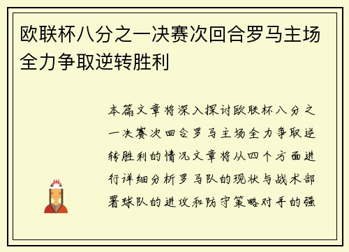 欧联杯八分之一决赛次回合罗马主场全力争取逆转胜利 欧联杯八分之一决赛次回合罗马主场全力争取逆转胜利